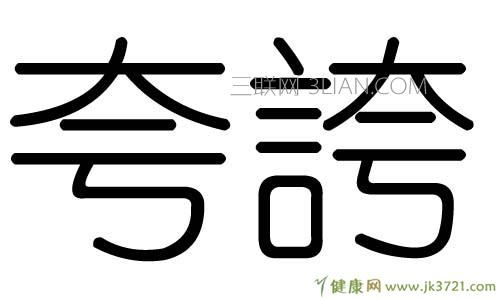 夸字的五行属什么 夸字的含义 夸字有几划