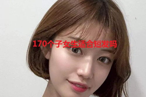 170个子女生适合短发吗