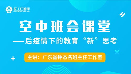 空中班会课堂 后疫情下的教育 新 思考