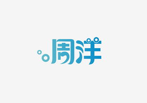 最美的是你的名字 平面 字体 字形 辰辰 