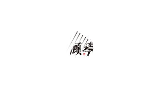 一些名字字体设计