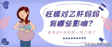 妊娠对乙肝妈妈有哪些影响 看完这4点你就一清二楚了