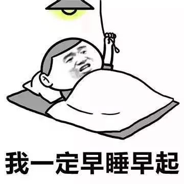 经常熬夜太伤身,这些早睡早起的好处你知道吗