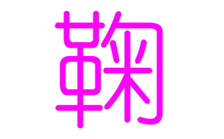 鞠姓女孩好听的名字