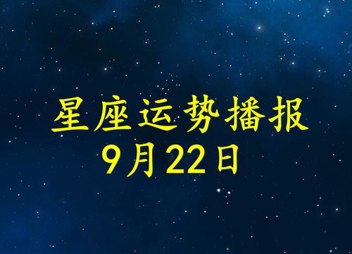 12星座2021年9月22日运势播报