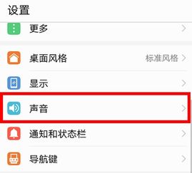 华为手机声音设置怎么更改为系统 