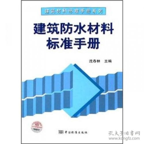 建筑材料标准手册系列 建筑防水材料标准手册