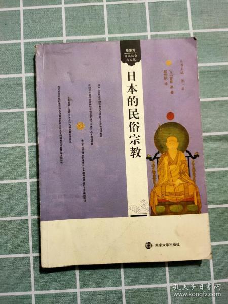 日本的民俗宗教 看东方 日本社会与文化