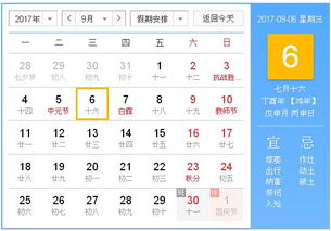 2017年9月6日黄历,2017年9月6日黄历查询 专业学术 