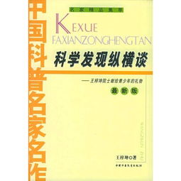 科学发现纵横谈王梓坤作者简介、书籍目录、内容摘要、编辑推荐