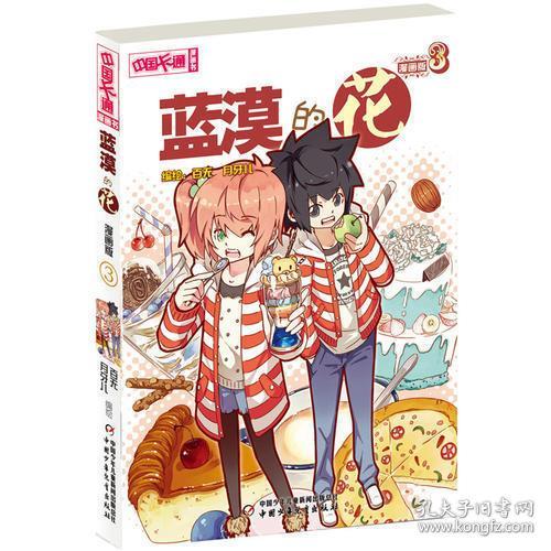 中国卡通 漫画书 蓝漠的花3 漫画版