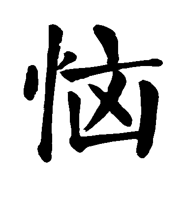 亠,凶,心是什么字 