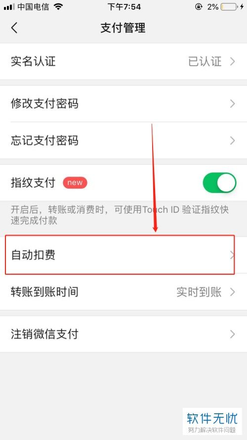 如何彻底关闭微信中的 自动扣费 功能
