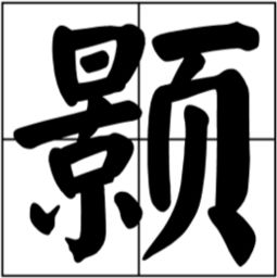 颢字怎么读 