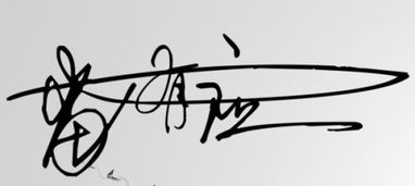 雷有应个性签名字怎么写 