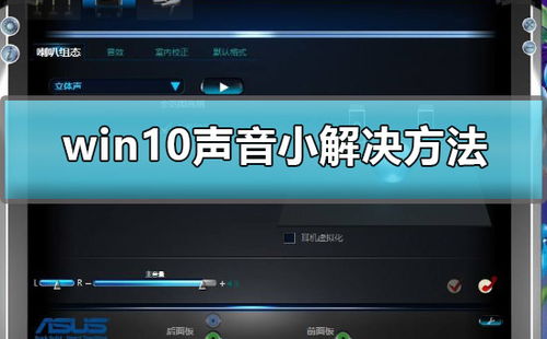 电脑音量太小win10