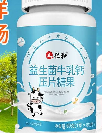 人仁和益生菌牛乳钙压片糖果是真的吗