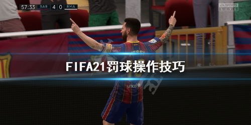 fifa3点球怎么点,fifa3点球怎么踢