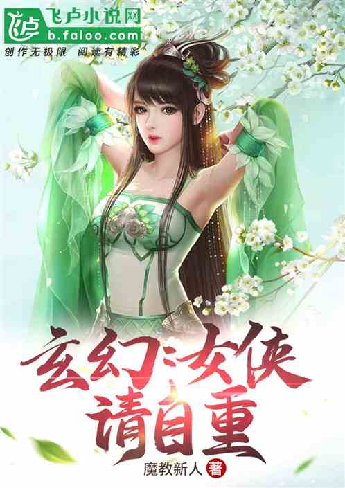 玄幻 女侠,请自重