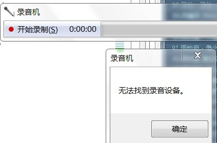 录音器不能录音,说没有找到录音设备,怎么办 我地是笔记本电脑,win7系统 