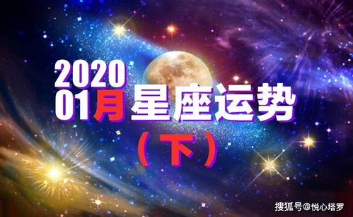 2020年1月星座运程 下 射手财运佳,天秤天蝎双鱼留意恋爱机会