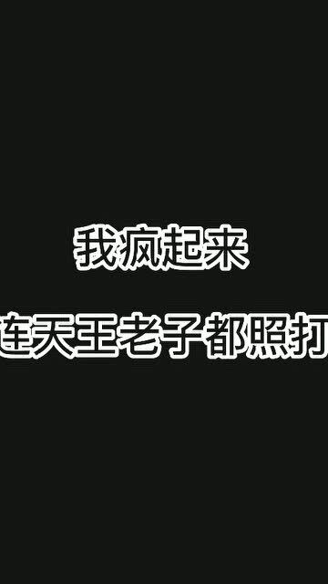 我疯起来,我自己都控制不住我自己个 