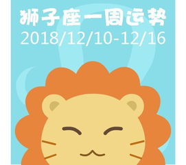 狮子座 处女座 天秤座 天蝎座一周运势 2018 12 10 12 16