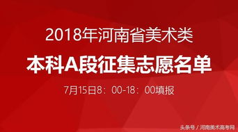 独家发布2018河南艺术类A段征集志愿院校名单及数据