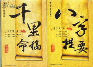 八字提要 千里命稿 易学名家经典著作韦千里著中国科学文化音像出版社正版7894521167