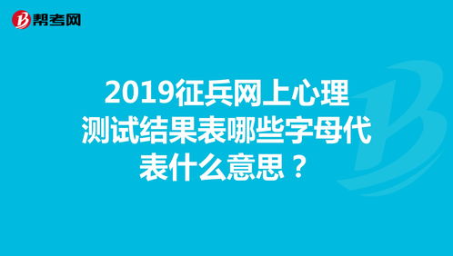 2019征兵网上心理测试结果表哪些字母代表什么... 心理咨询师 帮考网 