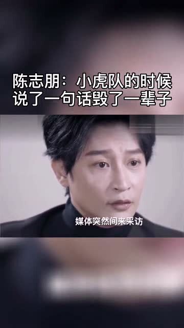 陈志朋 小虎队的时候,说了一句话,毁了一辈子 