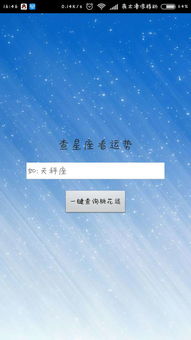 星座查一查app下载 星座查一查安卓软件下载v1.4 