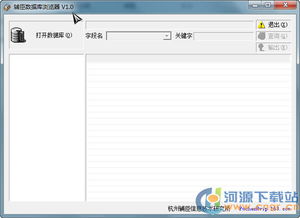 辅臣数据库浏览器1.0.rar