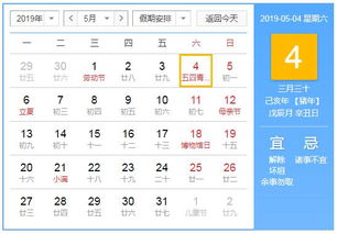 2019年5月4日黄历查询