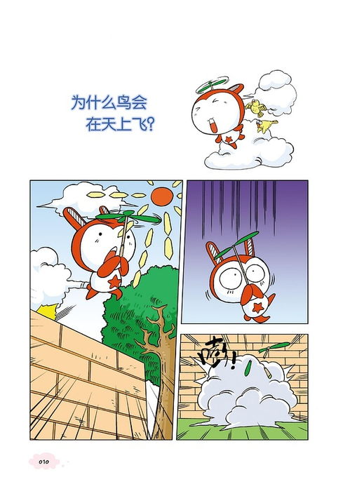 漫画十万个为什么 试读 为什么鸟会在天上飞 