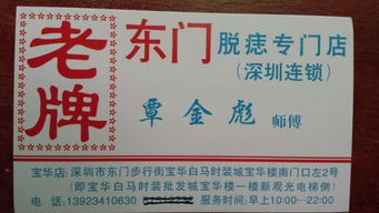 在深圳东门那边有一家专业去痣的店,老字号,谁知道名字和地址吗 谢谢 