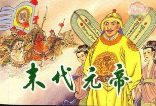 中国皇帝更替最频繁的朝代,40年换了10个皇帝,领土却非常大