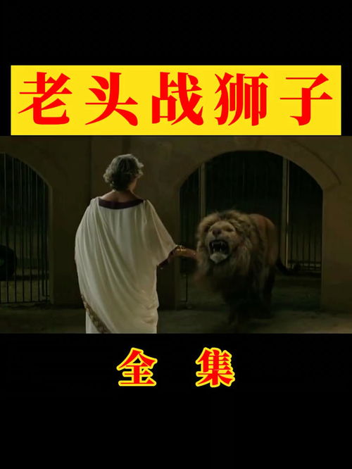 老头大战狮子,谁才是真正wa的王者 电影 搞笑 