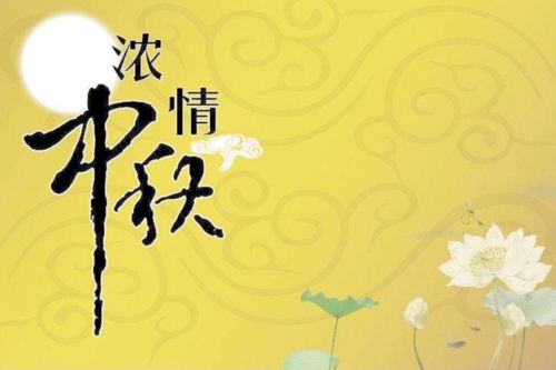 中秋节祝福语短信 微信暖心说说带中秋图片