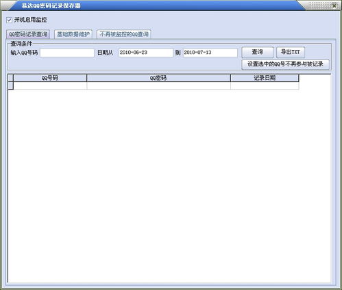 记录qq密码免费软件