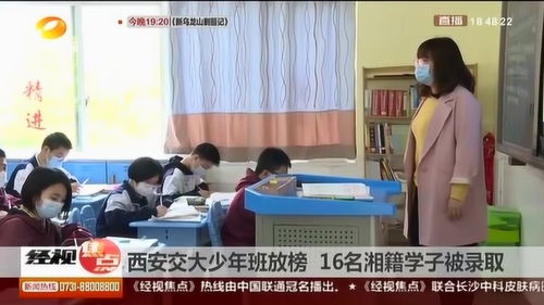 初中毕业就可以本硕连读 16名湘籍学子被西安交大少年班录取 