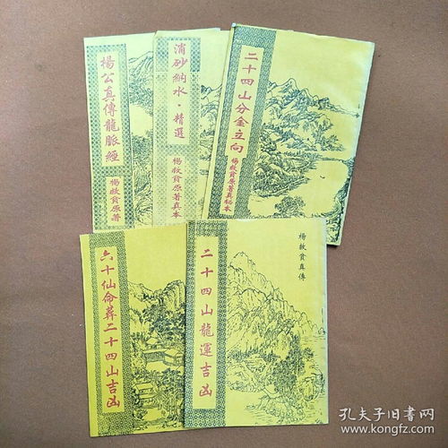 杨公真传龙派经 六十仙命葬二十四山吉山 肖砂纳水.精选 二十四山龙运吉凶.二十四山分金立向 5本合售