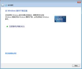 win10回到win7显示不是正版