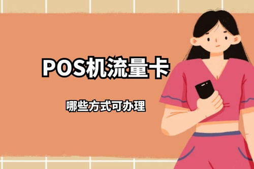 POS机流量卡购买渠道推荐(买pos机流量卡去哪里买)