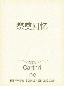 祭奠回忆无弹窗,祭奠回忆最新章节全文阅读,Carthrine的小说 