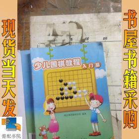 幼儿围棋*比赛视频教程,幼儿学围棋选什么样的书好呢?