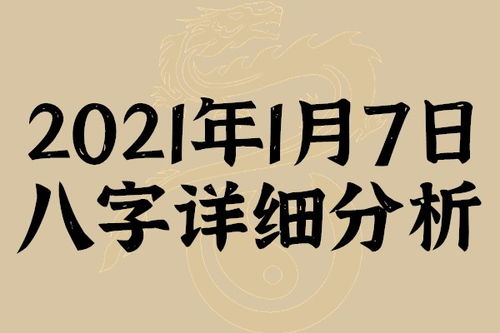 起名专用 2021年1月7日八字详细分析,本命日元为乙木