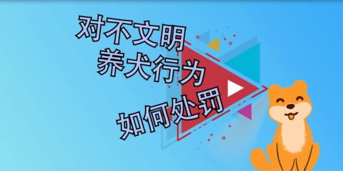 文明养犬在行动 向不文明养犬行为说 不