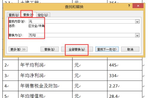 如何把word表格中以元为单位的数字改成以万元为单位 