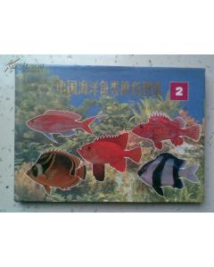 中国海洋鱼类原色图集 2